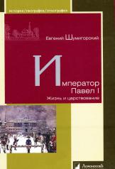обложка Император Павел I. Жизнь и царствование от интернет-магазина Книгамир
