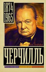 обложка Черчилль от интернет-магазина Книгамир
