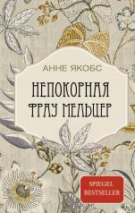 обложка Непокорная фрау Мельцер от интернет-магазина Книгамир