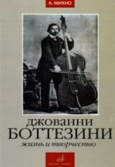 обложка Джованни Боттезини: Жизнь и творчество (1821-1889) от интернет-магазина Книгамир