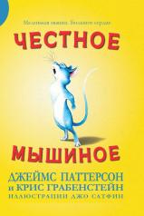 обложка Честное мышиное от интернет-магазина Книгамир