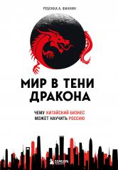 обложка Мир в тени дракона. Чему китайский бизнес может научить Россию от интернет-магазина Книгамир