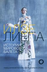 обложка Истории мирового балета от интернет-магазина Книгамир
