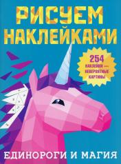 обложка Единороги и магия от интернет-магазина Книгамир