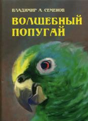обложка Волшебный попугай от интернет-магазина Книгамир