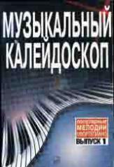 обложка Музыкальный калейдоскоп : популярные мелодии : переложение для фортепиано. Выпуск 1 от интернет-магазина Книгамир