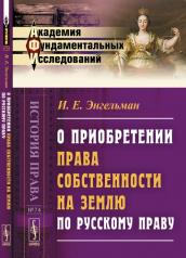 обложка О приобретении права собственности на землю по русскому праву от интернет-магазина Книгамир