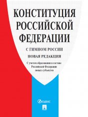 обложка Конституция РФ (с гимном России). С учетом образования в составе РФ новых субъектов.-М.:Проспект,2025. от интернет-магазина Книгамир
