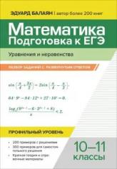 обложка Математика.Подготовка к ЕГЭ.Уравнения и неравенства:разбор заданий:10-11 кл от интернет-магазина Книгамир