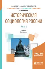 обложка Историческая социология России в 2 ч. Часть 2 2-е изд. , пер. И доп. Учебник для академического бакалавриата от интернет-магазина Книгамир