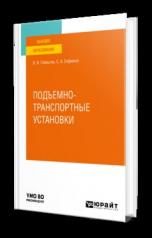 обложка ПОДЪЕМНО-ТРАНСПОРТНЫЕ УСТАНОВКИ. Учебное пособие для вузов от интернет-магазина Книгамир