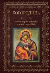 обложка Богородица, чудотворные иконы и молитвы к Ней от интернет-магазина Книгамир