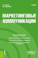 обложка Маркетинговые коммуникации. (Бакалавриат, Магистратура). Учебник. от интернет-магазина Книгамир