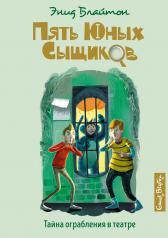 обложка Тайна ограбления в театре от интернет-магазина Книгамир