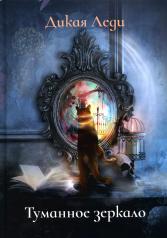 обложка Туманное зеркало от интернет-магазина Книгамир