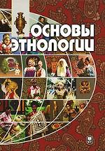 обложка Основы этнологии:Учебное пособие от интернет-магазина Книгамир