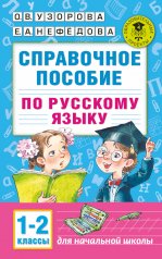 обложка Справочное пособие по русскому языку. 1-2 классы от интернет-магазина Книгамир
