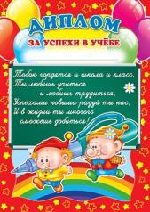 обложка Ш-5529 Диплом за успехи в учёбе (детский) от интернет-магазина Книгамир