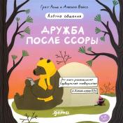 обложка Дружба после ссоры. Продолжение приключений Эмо и Чики от интернет-магазина Книгамир