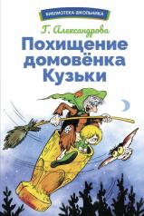 обложка Похищение домовенка Кузьки: сказочная повесть от интернет-магазина Книгамир