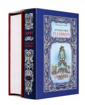 обложка Робинзон Крузо; Путешествия Гулливера (комплект из 2-х книг) от интернет-магазина Книгамир