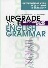 обложка Английский язык. Upgrade your English Grammar от интернет-магазина Книгамир