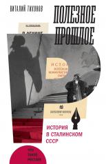 обложка Полезное прошлое: История в сталинском СССР от интернет-магазина Книгамир