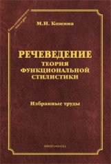 Речеведение. Теория функциональной сталистики: избранные труды (серия "Стилистическое наследие")