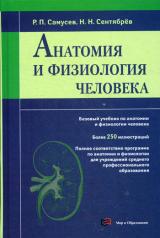 обложка Анатомия и физиология человека от интернет-магазина Книгамир