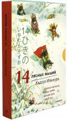 обложка 14 лесных мышей. Комплект зимний (комплект из 4-х книг) от интернет-магазина Книгамир