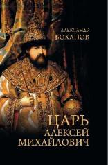 обложка Царь Алексей Михайлович (12+) от интернет-магазина Книгамир