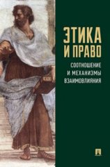 обложка Этика и право: соотношение и механизмы взаимовлияния. Монография.-М.:Проспект,2023. от интернет-магазина Книгамир