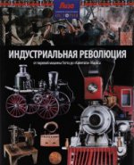 обложка Индустриальная революция:От паровой машины Уатта до "Капитала" Маркса (12+) от интернет-магазина Книгамир