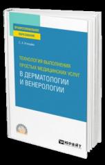 обложка ТЕХНОЛОГИЯ ВЫПОЛНЕНИЯ ПРОСТЫХ МЕДИЦИНСКИХ УСЛУГ В ДЕРМАТОЛОГИИ И ВЕНЕРОЛОГИИ. Учебное пособие для СПО от интернет-магазина Книгамир