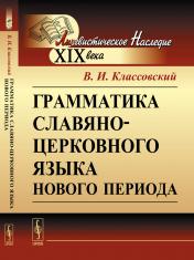 обложка Грамматика славяно-церковного языка нового периода от интернет-магазина Книгамир