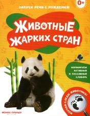 обложка Животные жарких стран 0+ от интернет-магазина Книгамир