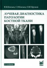 обложка Лучевая диагностика патологии костной ткани. 2-е изд от интернет-магазина Книгамир