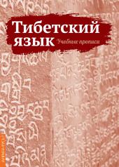 обложка Тибетский язык. Учебные прописи от интернет-магазина Книгамир