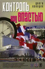 Валадес Д. Контроль над властью.