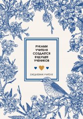 обложка Ежедневник учителя. Руками учителя создается будущее учеников (А5, 96 л., твердая обложка) от интернет-магазина Книгамир