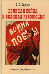 обложка Великая война и великая революция: Повести минувших лет от интернет-магазина Книгамир