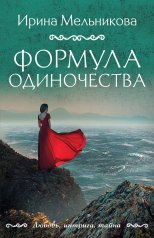 обложка Формула одиночества от интернет-магазина Книгамир