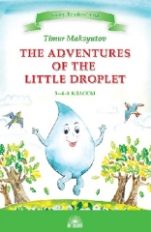 обложка Максютов. Приключения Капельки (The Adventures of the Little Droplet). КДЧ на англиском языке в 3-4 классах от интернет-магазина Книгамир