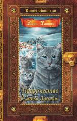 обложка Коты-воители. Пророчество Синей Звезды от интернет-магазина Книгамир