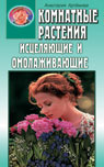 обложка Комнатные растения исцеляющие и омолаживающие от интернет-магазина Книгамир