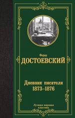 обложка Дневник писателя 1873-1876 от интернет-магазина Книгамир