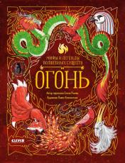 обложка Мифы и легенды волшебных существ. Огонь/Ульева Е. от интернет-магазина Книгамир