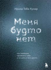 обложка Меня будто нет. Как свободно проявлять себя и не жить в тени других от интернет-магазина Книгамир