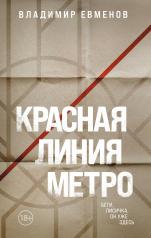 обложка Красная линия метро от интернет-магазина Книгамир