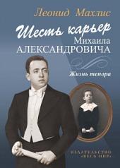 обложка Шесть карьер Михаила Александровича. Жизнь тенора (CD в подарок) от интернет-магазина Книгамир